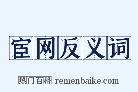 宦网反义词是什么意思的图片